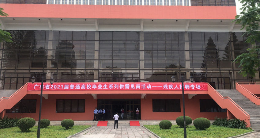 yp街机特瓷2020年秋季残疾人才招聘