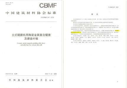 yp街机特瓷助力《立式辊磨机用陶瓷金属复合辊套及磨盘衬板》等4项协会标准制